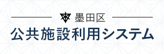 墨田区 公共施設利用システム