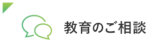 教育のご相談