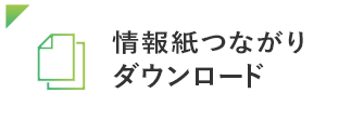 情報紙つながりダウンロード