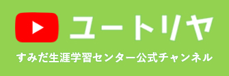 すみだ生涯学習センター公式YouTubeチャンネル