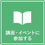 講座・イベントに参加する