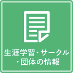 生涯学習・サークル・団体の情報