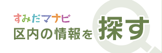 すみだマナビ 区内の情報を探す