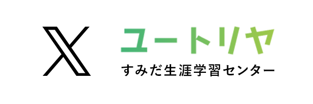 すみだ生涯学習センター公式Xアカウント