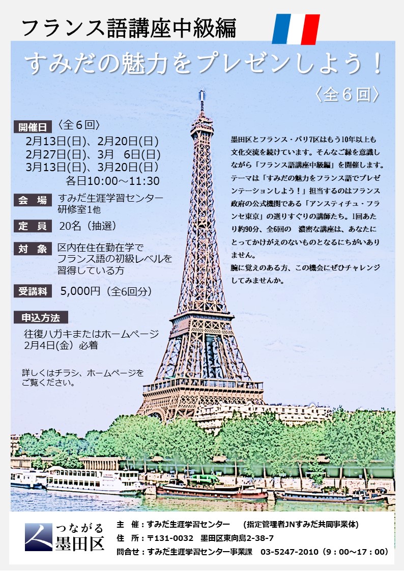 【終了しました】フランス語講座中級編『すみだの魅力をプレゼンしよう！』〈全6回〉