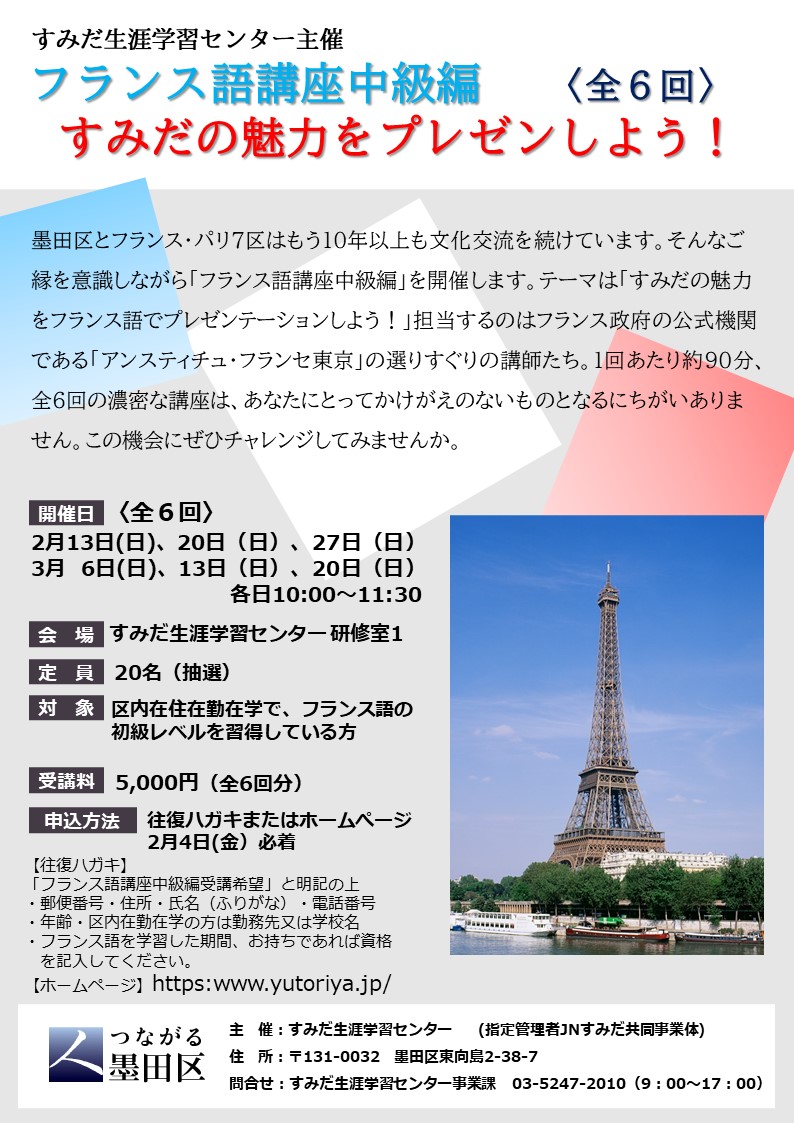 【終了しました】フランス語講座中級編『すみだの魅力をプレゼンしよう！』〈全6回〉