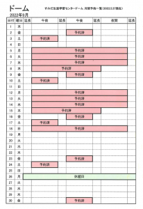 2022年9月分ドームの空き状況。詳しくは、すみだ生涯学習センター総合受付（03-5247-2001）までお問い合わせください。