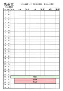 2022年9月分陶芸室の空き状況。詳しくは、すみだ生涯学習センター総合受付（03-5247-2001）までお問い合わせください。