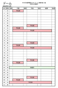 2022年10月のドームの空き状況。詳しくは、すみだ生涯学習センター総合受付（03-5247-2001）までお問い合わせください。