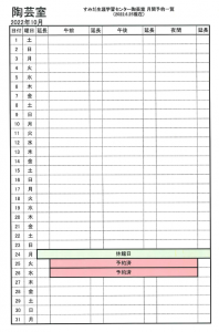 2022年10月の陶芸室の空き状況。詳しくは、すみだ生涯学習センター総合受付（03-5247-2001）までお問い合わせください。