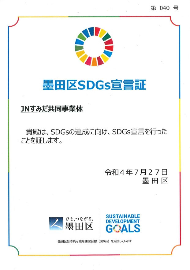 「墨田区SDGs宣言」を行いました。
