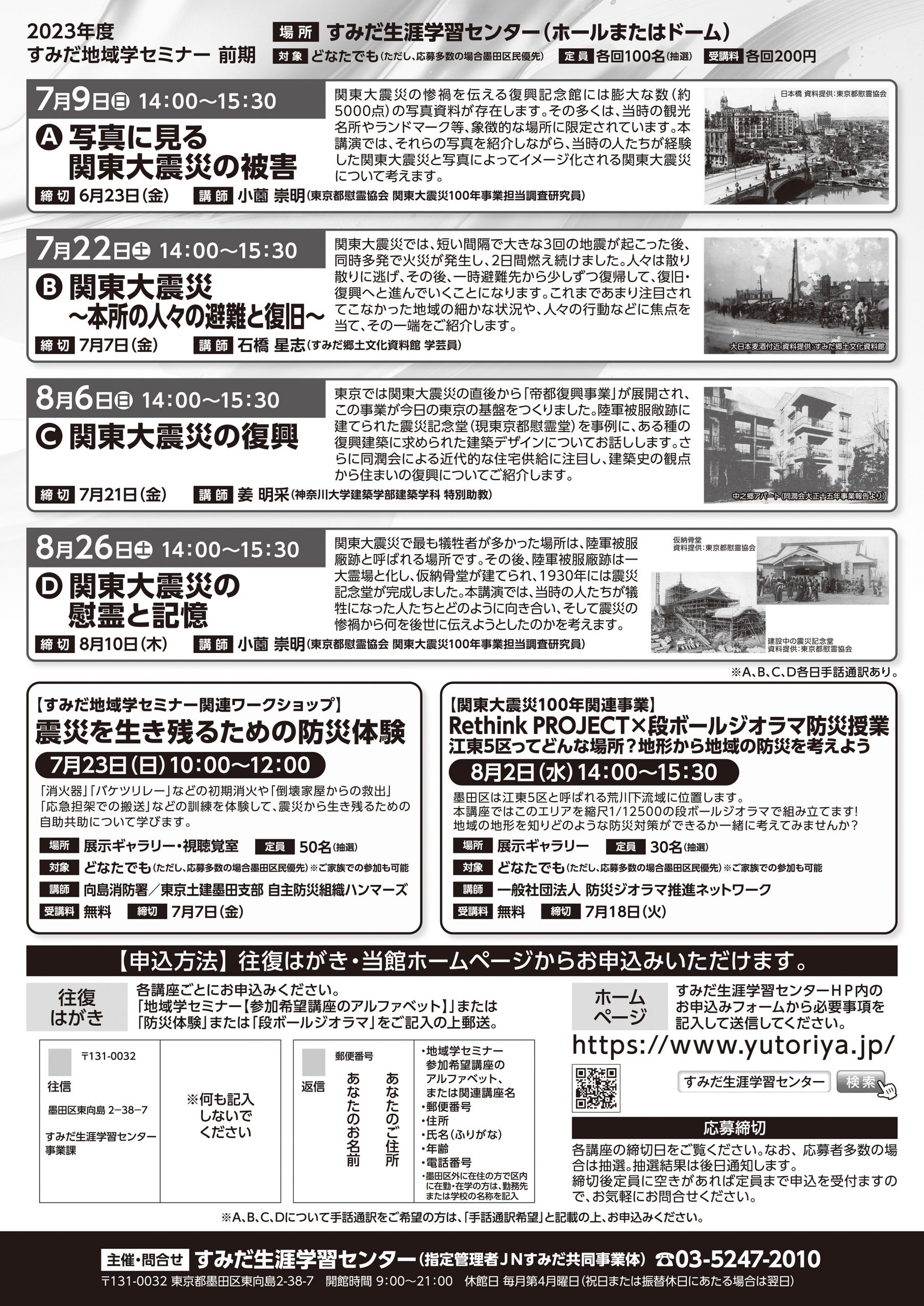 【募集開始】震災を生き残るための防災体験（すみだ地域学セミナー関連ワークショップ）