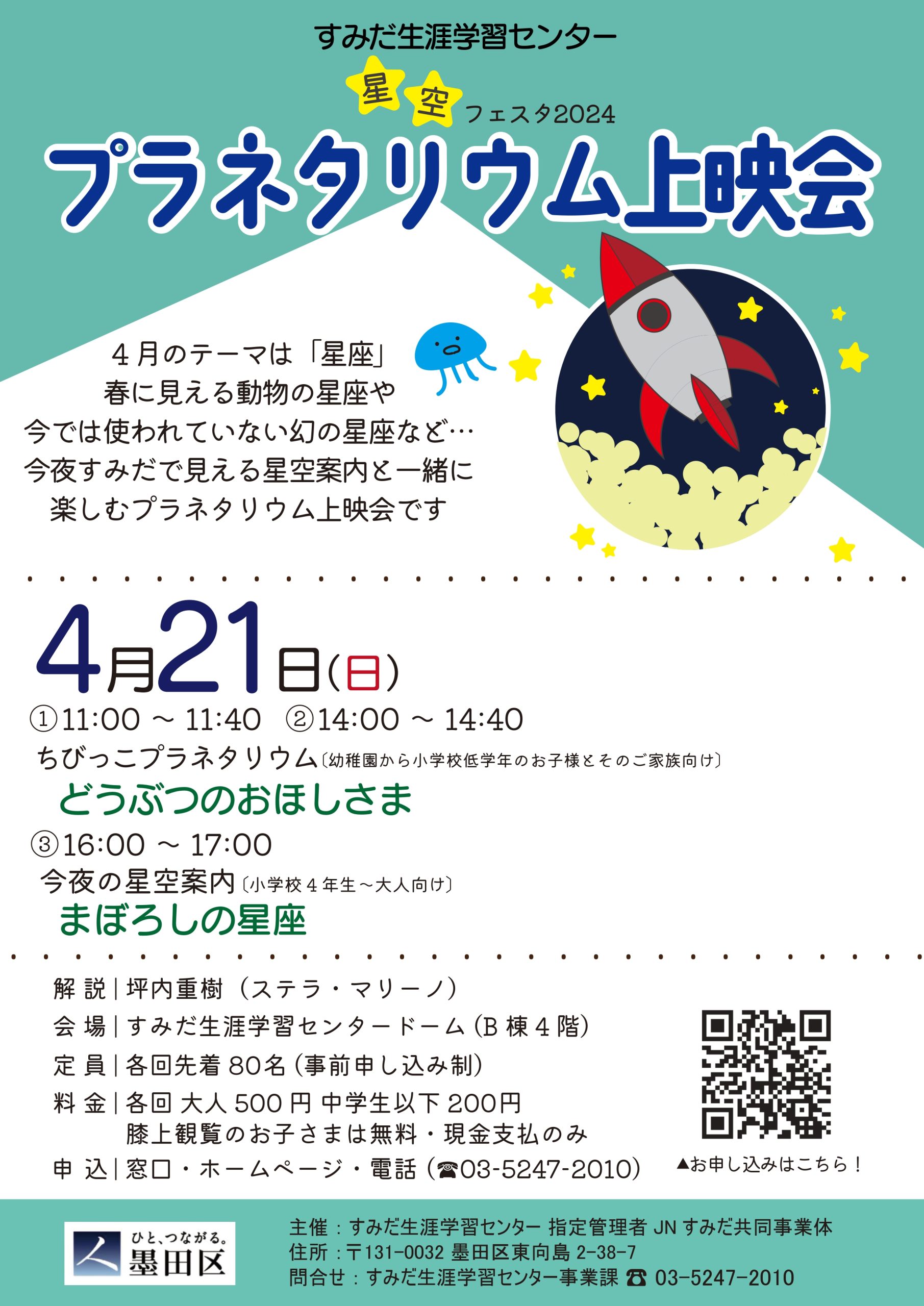 【募集中】星空フェスタ2024・プラネタリウム上映会　4月 21日（日）　