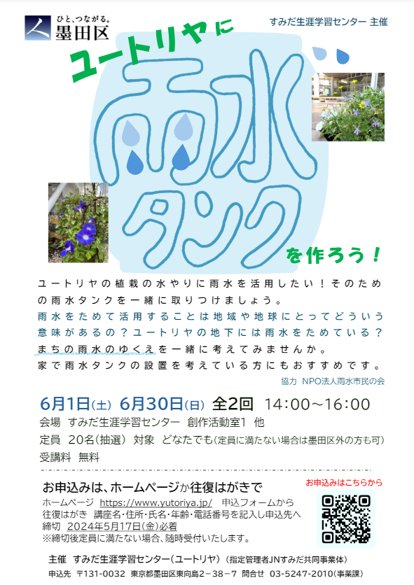 【追加募集中】ユートリヤに雨水タンクを作ろう！