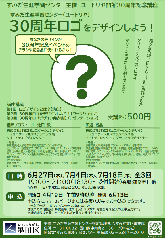 【終了しました】ユートリヤ開館３０周年記念　３０周年ロゴをデザインしよう！