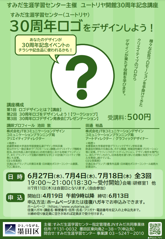 【募集開始】ユートリヤ開館３０周年記念　３０周年ロゴをデザインしよう！