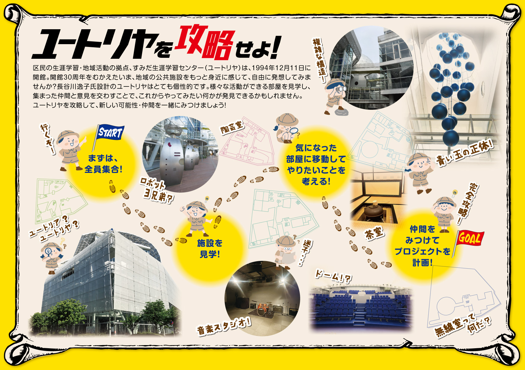 【ユートリヤ開館30周年記念】ユートリヤ攻略！