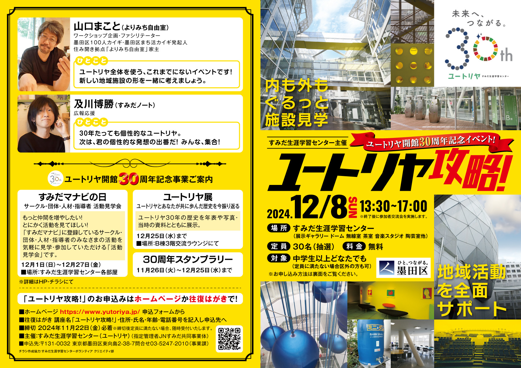 【ユートリヤ開館30周年記念】ユートリヤ攻略！