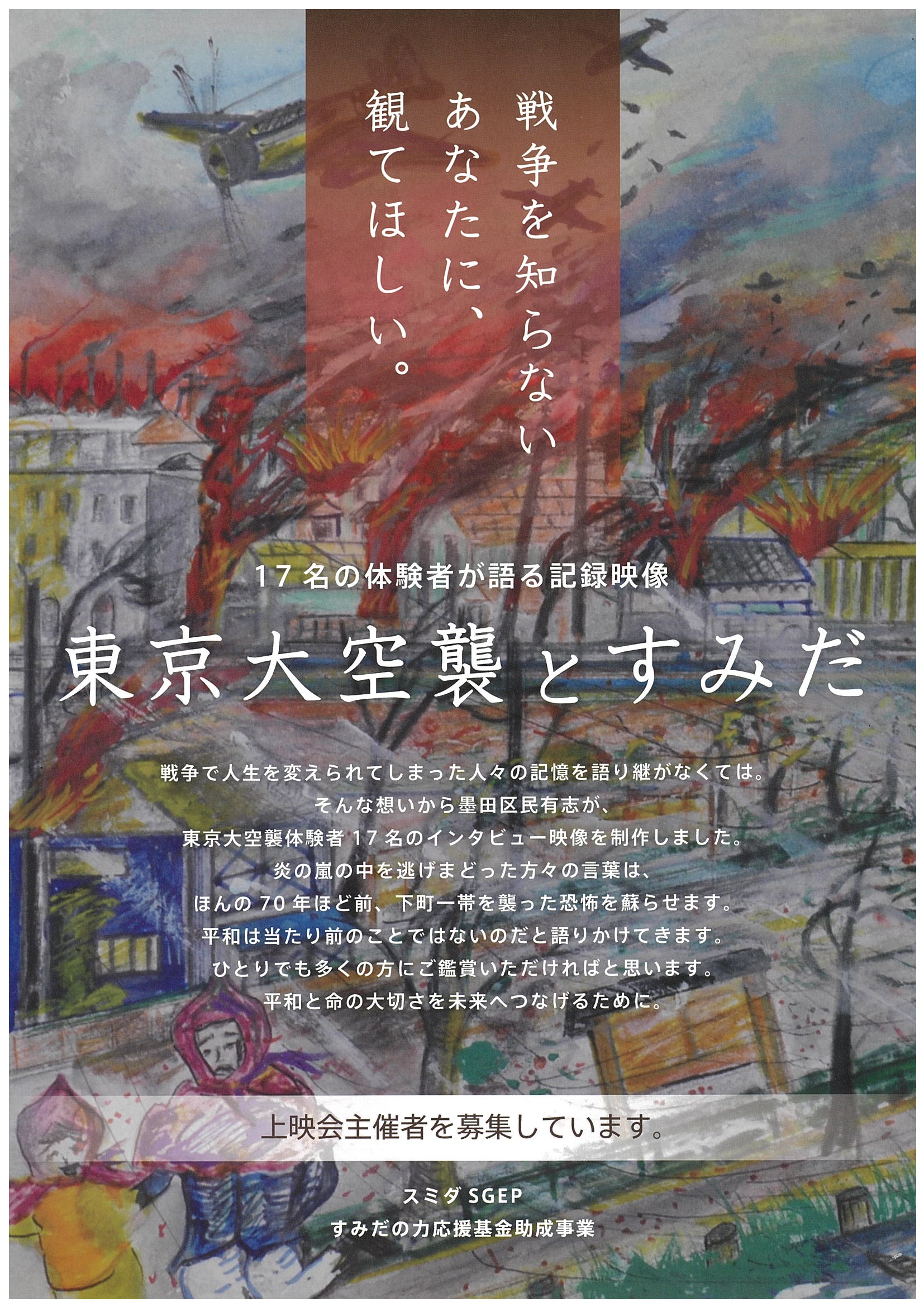 『東京大空襲とすみだ』上映会 12月13日(土)10時