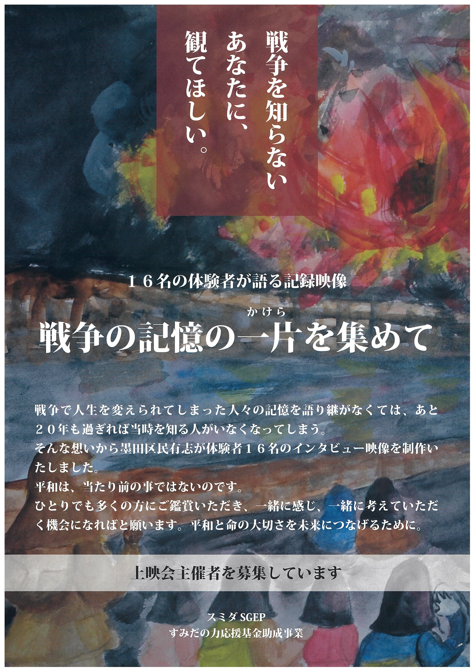 『戦争の記憶の一片（かけら）を集めて』上映会　12月14日（日）10時