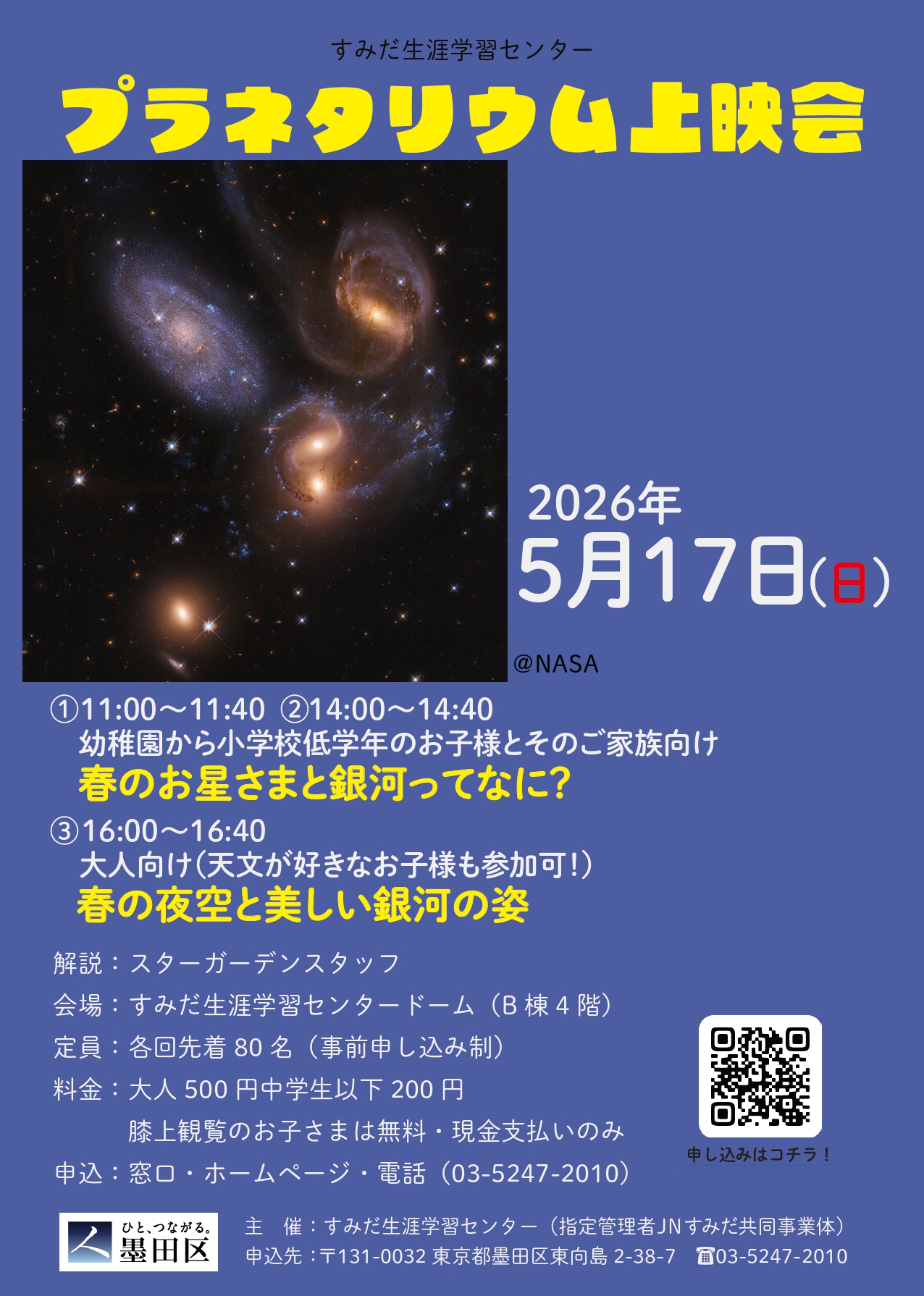 【募集開始】星空フェスタ・プラネタリウム上映会 5月17日