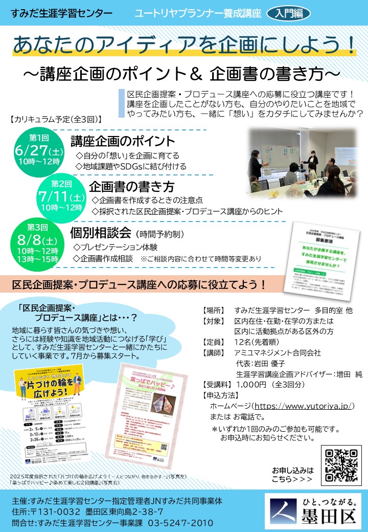 【募集中】「あなたのアイディアを企画にしよう！～講座企画のポイント＆企画書の書き方～」