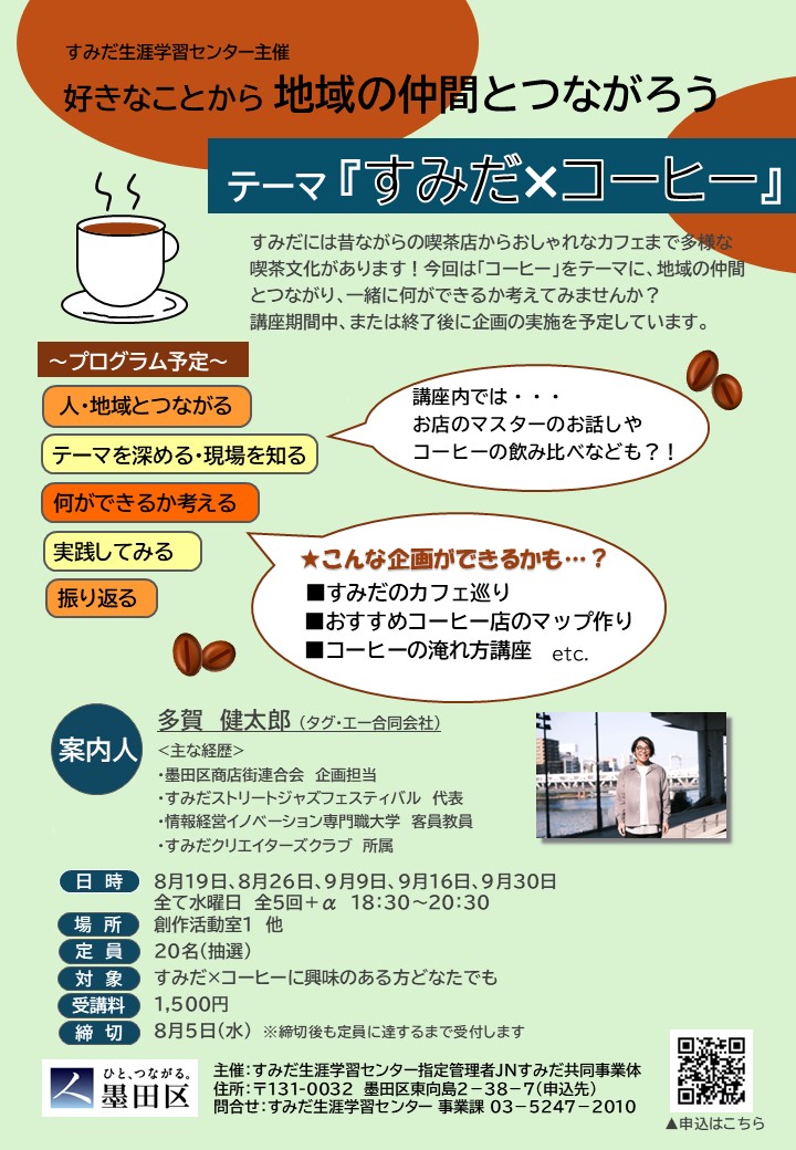 【引き続き募集中】好きなことから 地域の仲間とつながろう ～今回のテーマは 「すみだ×コーヒー」～